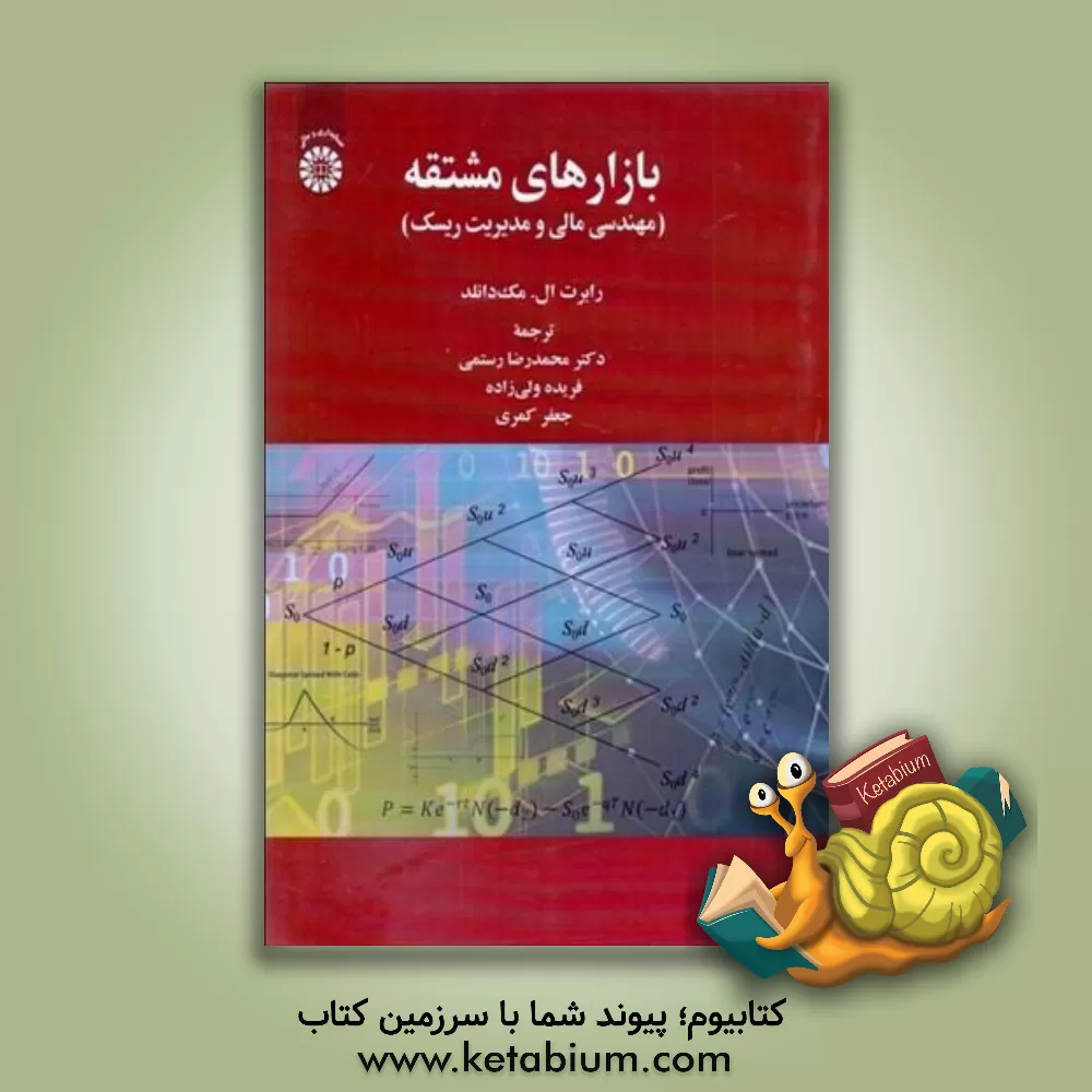 کتاب بازارهای مشتقه: مهندسی مالی و مدیریت ریسک اثر محمدرضا رستمی