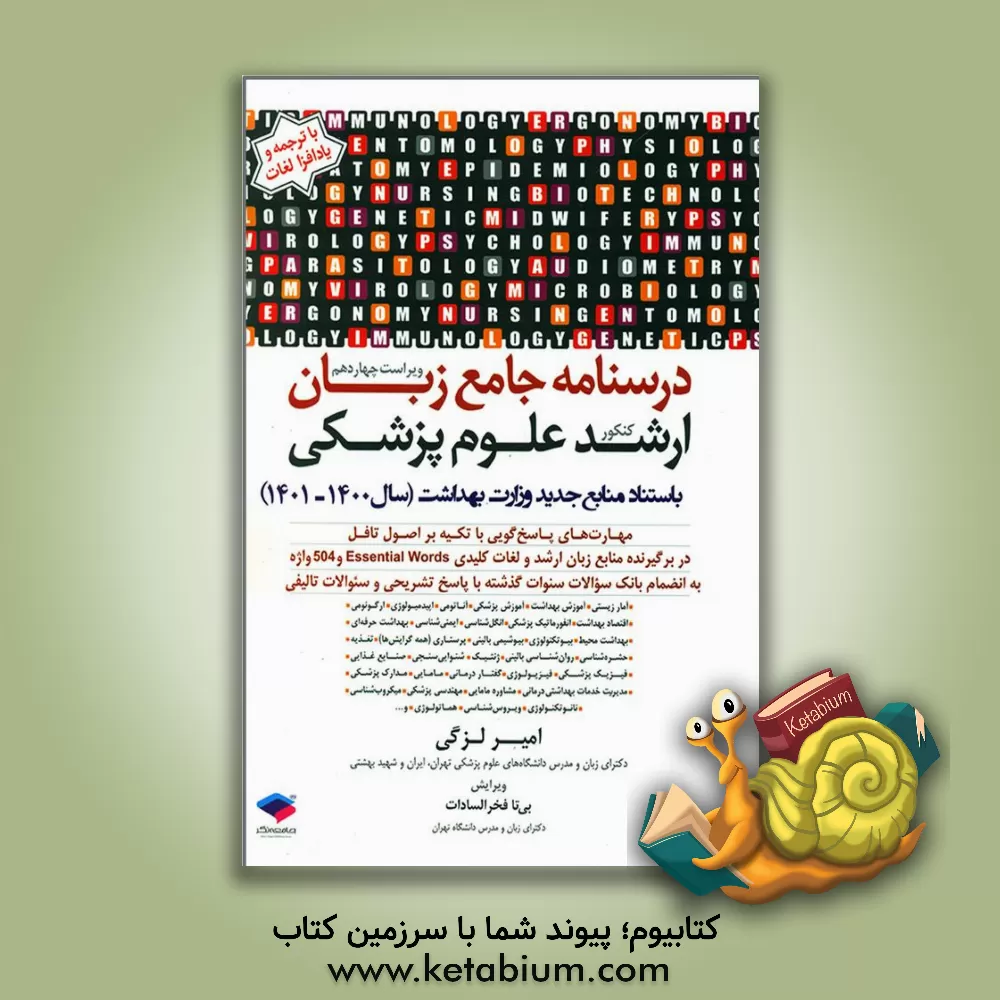 کتاب درسنامه‌ی جامع زبان ارشد علوم پزشکی به استناد منابع جدید سال 1400 به بعد وزارت بهداشت و به‌انضمام سوالات سال 96 به بعد اثر امیر لزگی