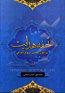 کتاب تحفه هدایت اثر محمدعلی گیلان