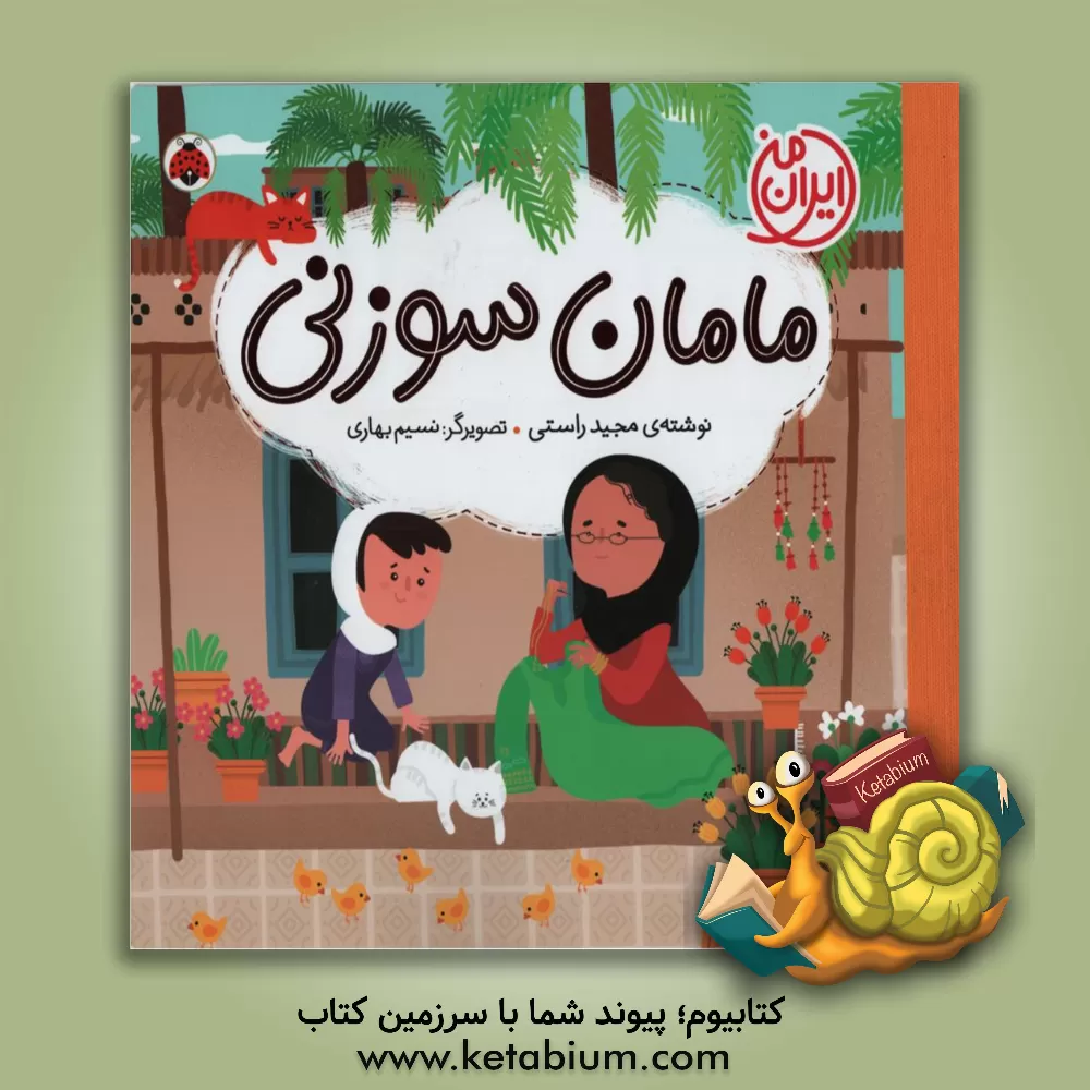 کتاب مامان سوزنی اثر مجید راستی