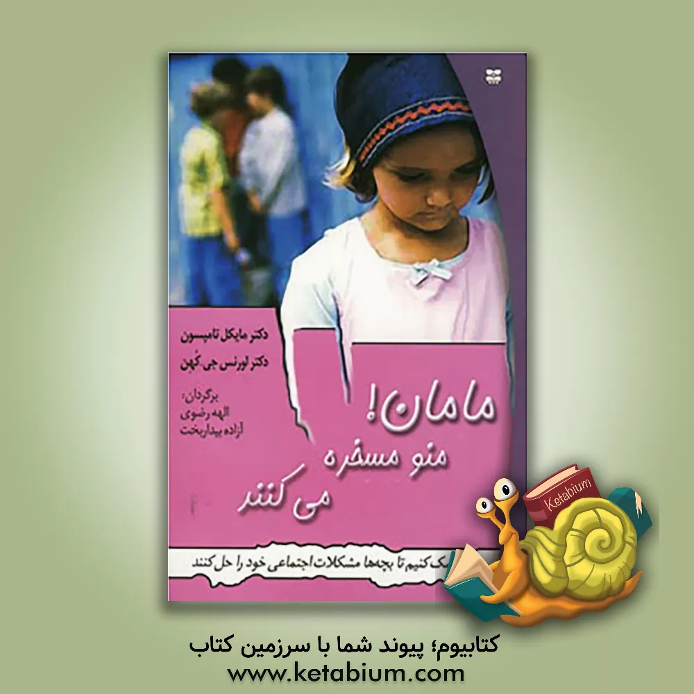 کتاب مامان! منو مسخره می کنند: کمک کنیم بچه ها مشکلات اجتماعی خود را حل کنند اثر مایکل تامپسون