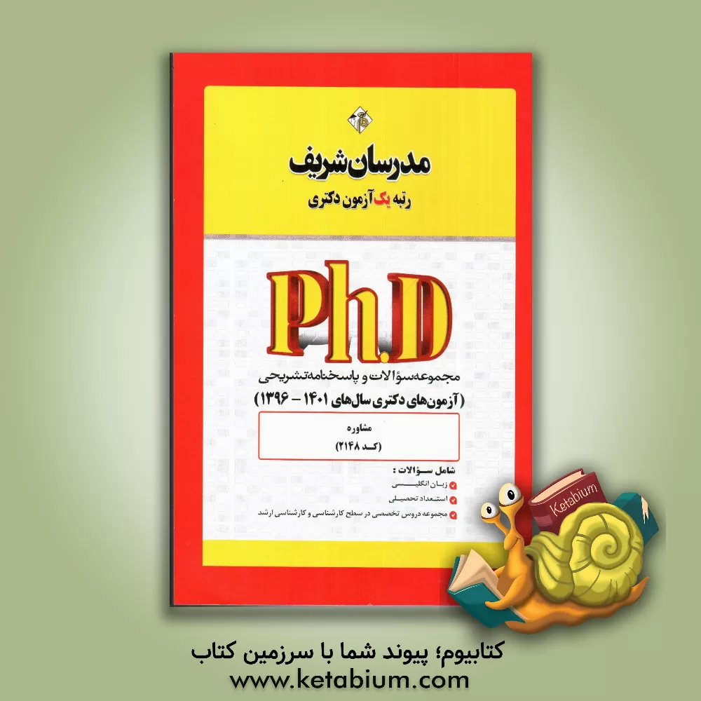 کتاب مجموعه سوالات و پاسخ‌های تشریحی مشاوره (کد 2148) دکتری 1400 - 1395 اثر حسین نامی