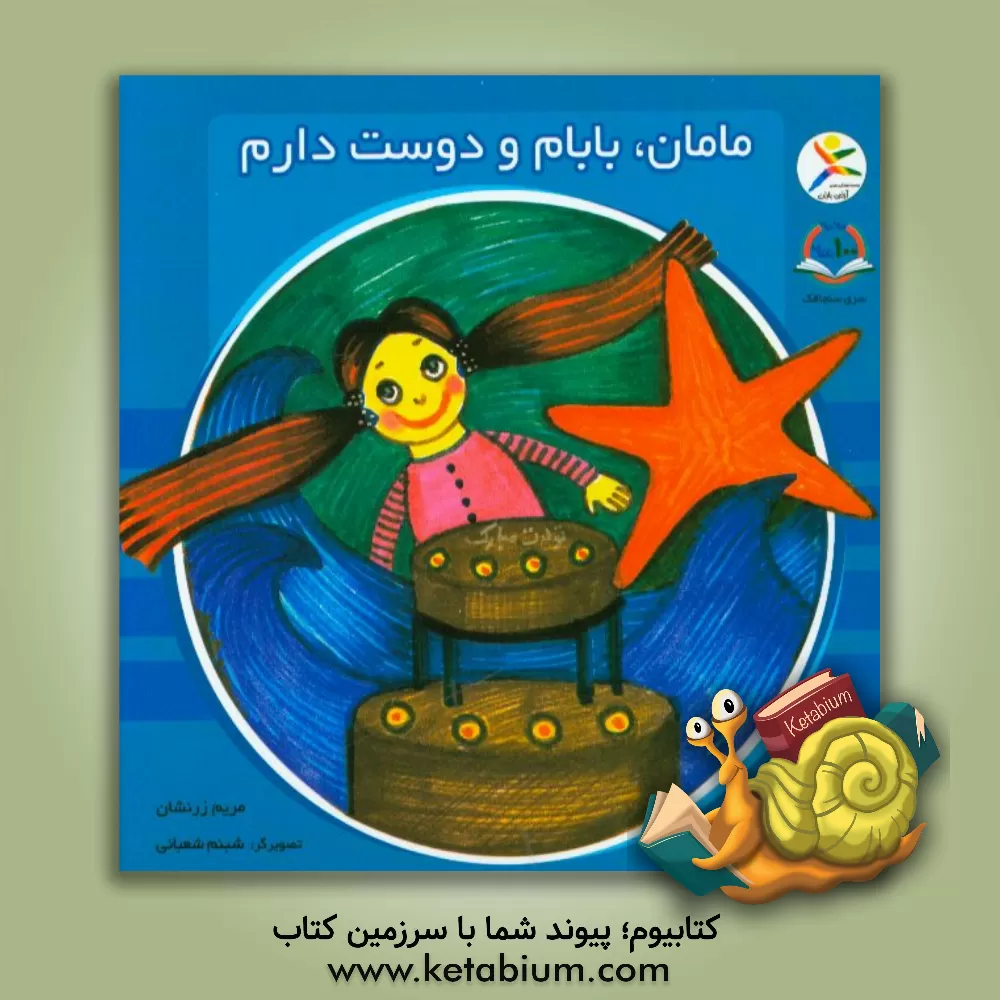 کتاب مامان، بابام  و دوست دارم اثر مریم زرنشان