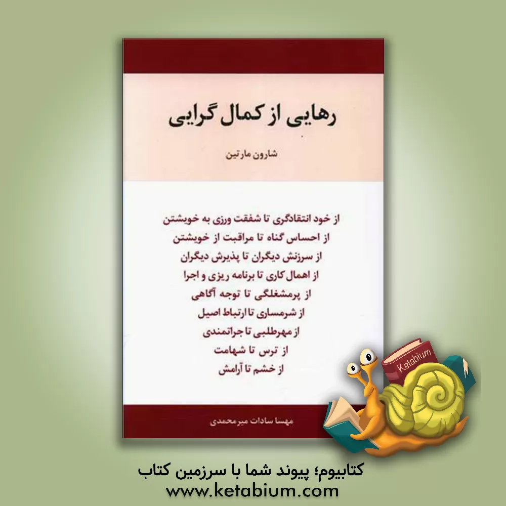 کتاب رهایی از کمال‌گرایی اثر شارون‌سی. مارتین