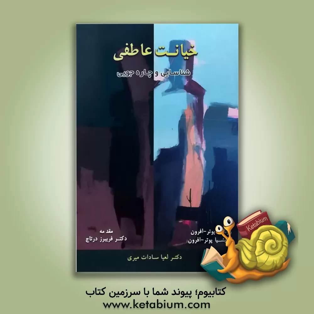 کتاب خیانت عاطفی: شناسایی و چاره‌جویی اثر فریبرز درتاج