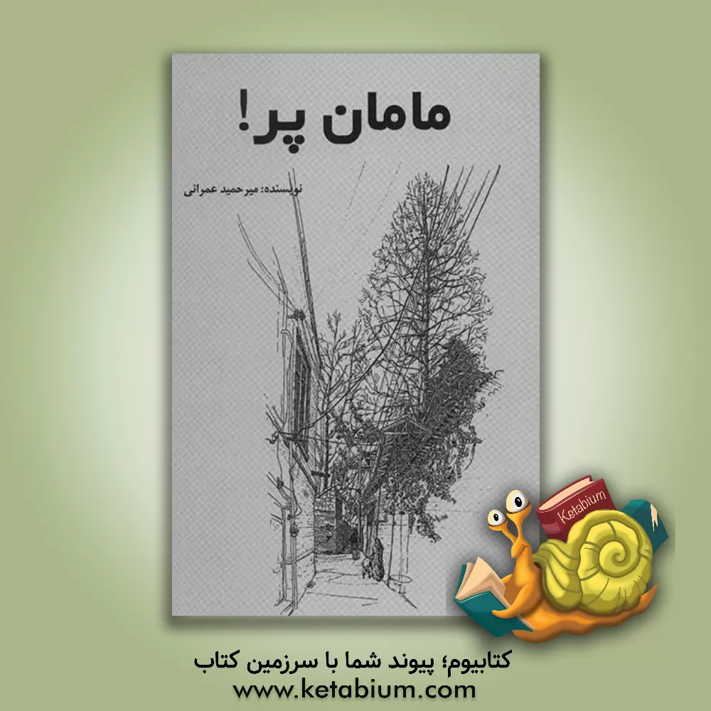کتاب مامان، پر! اثر میرحمید عمرانی