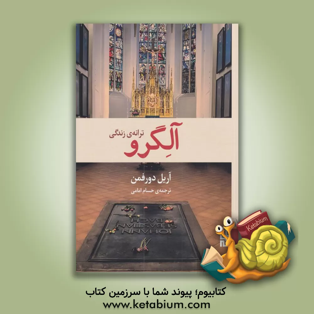 کتاب آلگرو: ترانه‌ی زندگی اثر آرییل دورفمن