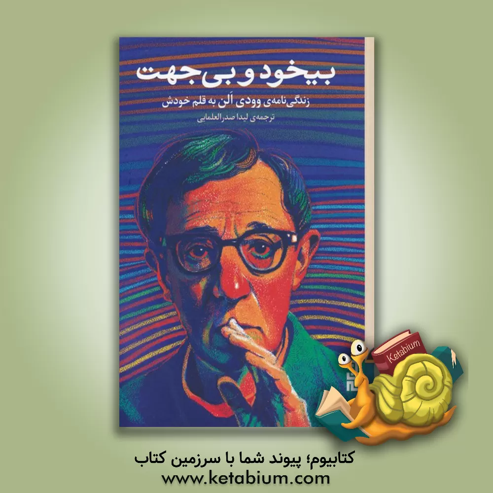 کتاب بی‌خود و بی‌جهت: زندگی‌نامه خود نوشت اثر وودی آلن