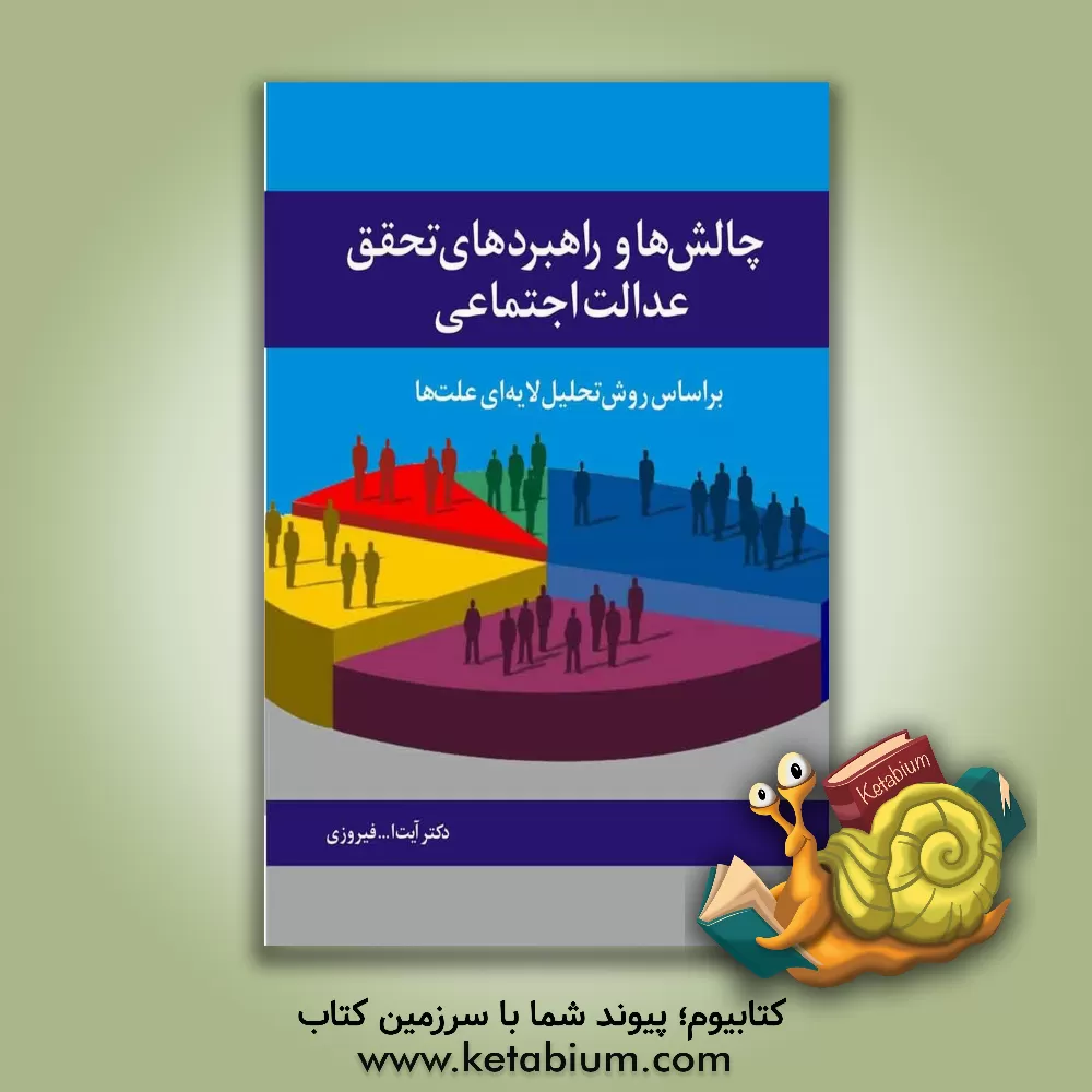 کتاب چالش‌ها و راهبردهای تحقق عدالت اجتماعی بر اساس روش تحلیل لایه‌ای علت‌ها اثر عباس رهبری