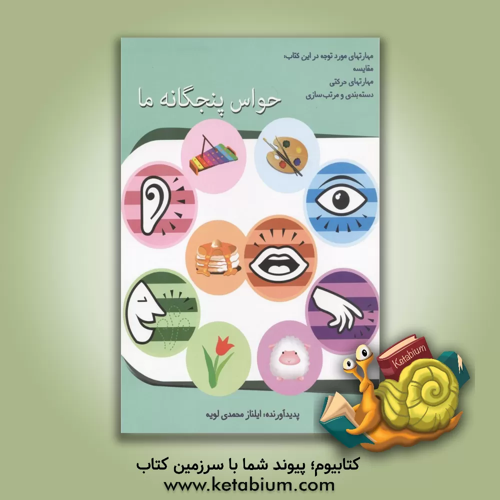 کتاب حواس پنجگانه ما |اثر ایلناز محمدی لویه