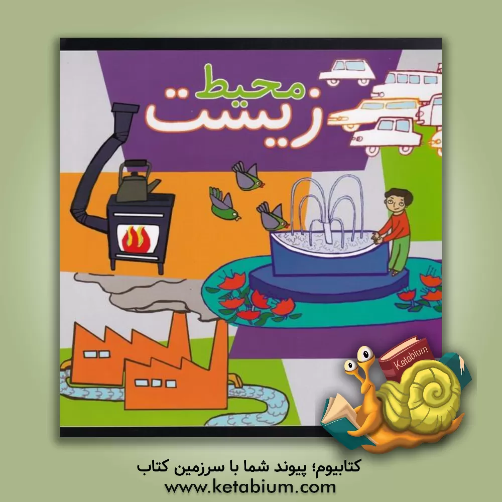 کتاب محیط زیست اثر فریده شهبازی