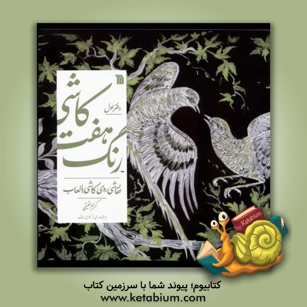 کتاب کاشی، هفت رنگ اثر هادی سیف