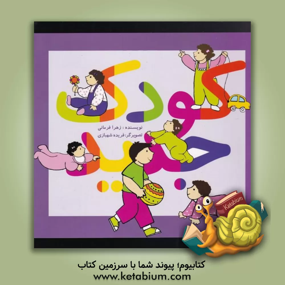 کتاب کودک جدید اثر زهرا فرمانی