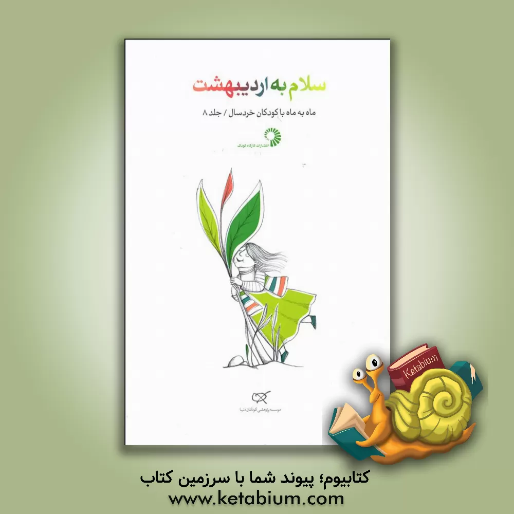 کتاب سلام به اردی‌بهشت اثر زهرا فرمانی