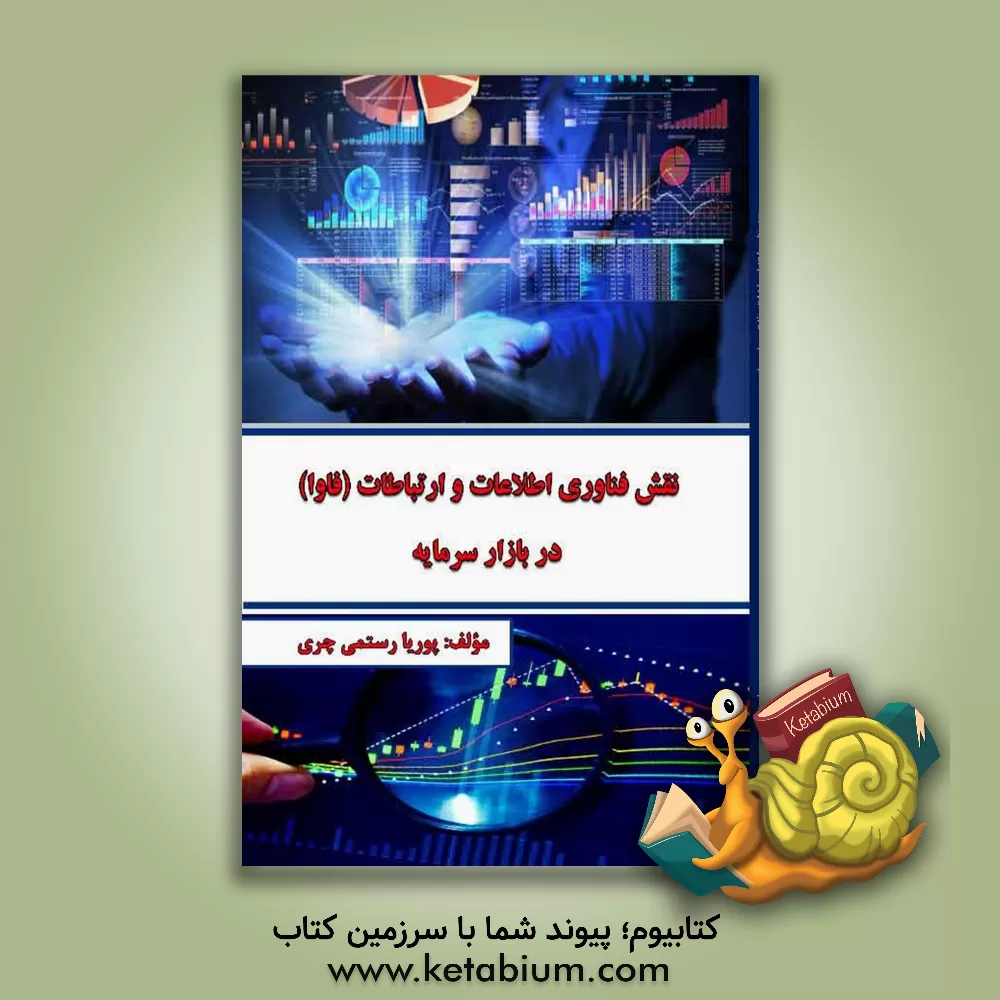 کتاب نقش فناوری اطلاعات و ارتباطات (فاوا) در بازار سرمایه اثر پوریا رستمی‌چری