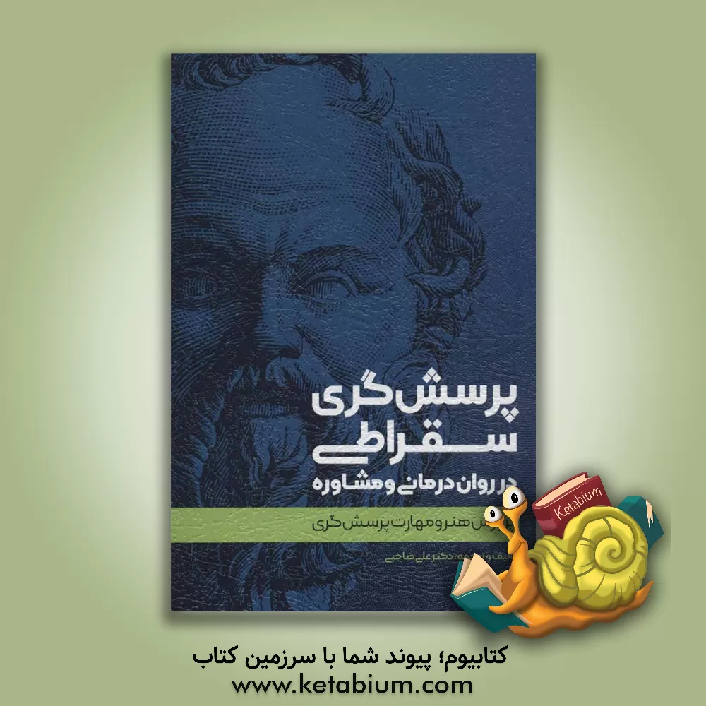 کتاب پرسش‌گری سقراطی در روان‌درمانی و مشاوره: پرورش هنر و مهارت پرسش‌گری اثر علی صاحبی