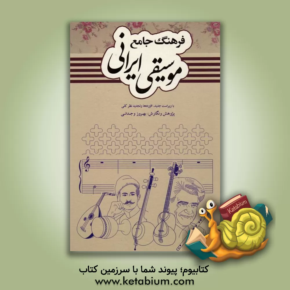 کتاب فرهنگ جامع موسیقی ایرانی (1) اثر بهروز وجدانی