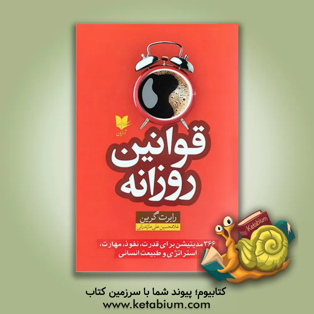 کتاب قوانین روزانه: 366 مدیتیشن برای قدرت، نفوذ، مهارت، استراتژی و طبیعت‌ بشری اثر رابرت گرین