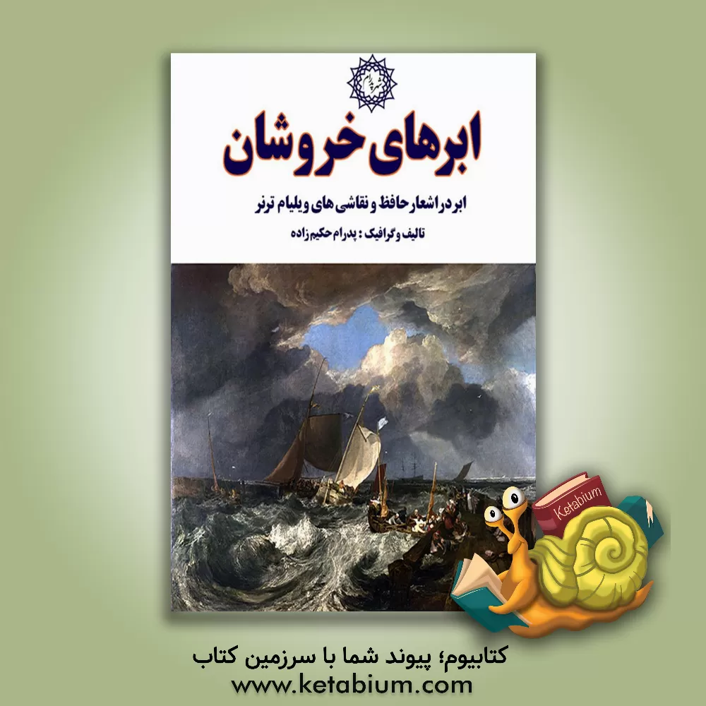کتاب ابرهای خروشان : ابر در اشعار حافظ و نقاشی های ویلیام ترنر |اثر پدرام حکیم زاده