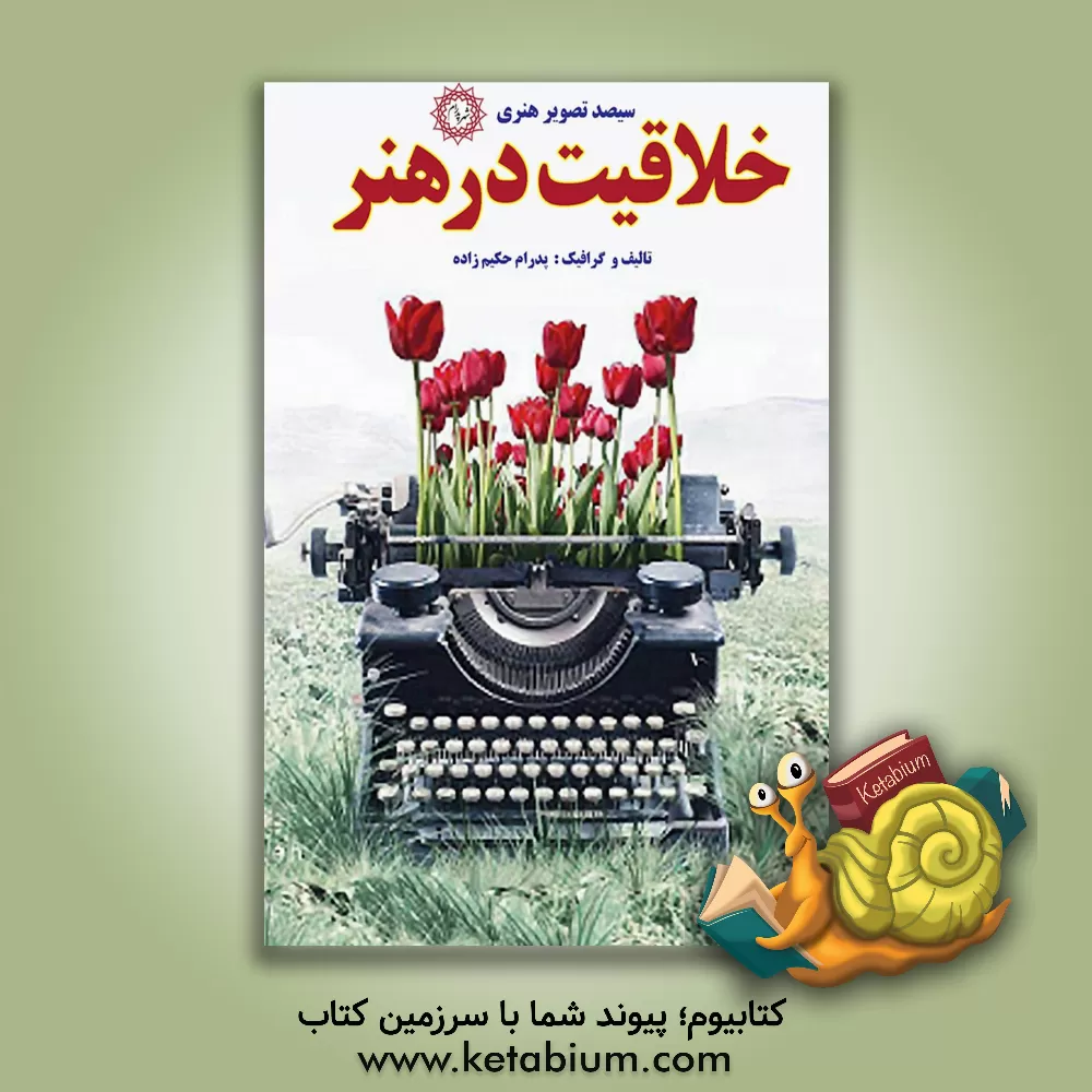 کتاب خلاقیت در هنر: سیصد تصویر هنری اثر پدرام حکیم‌زاده