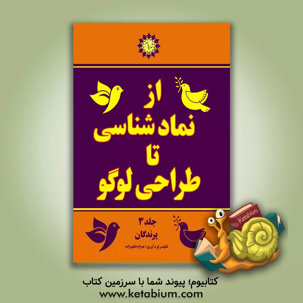 کتاب پرندگان اثر پدرام حکیم‌زاده