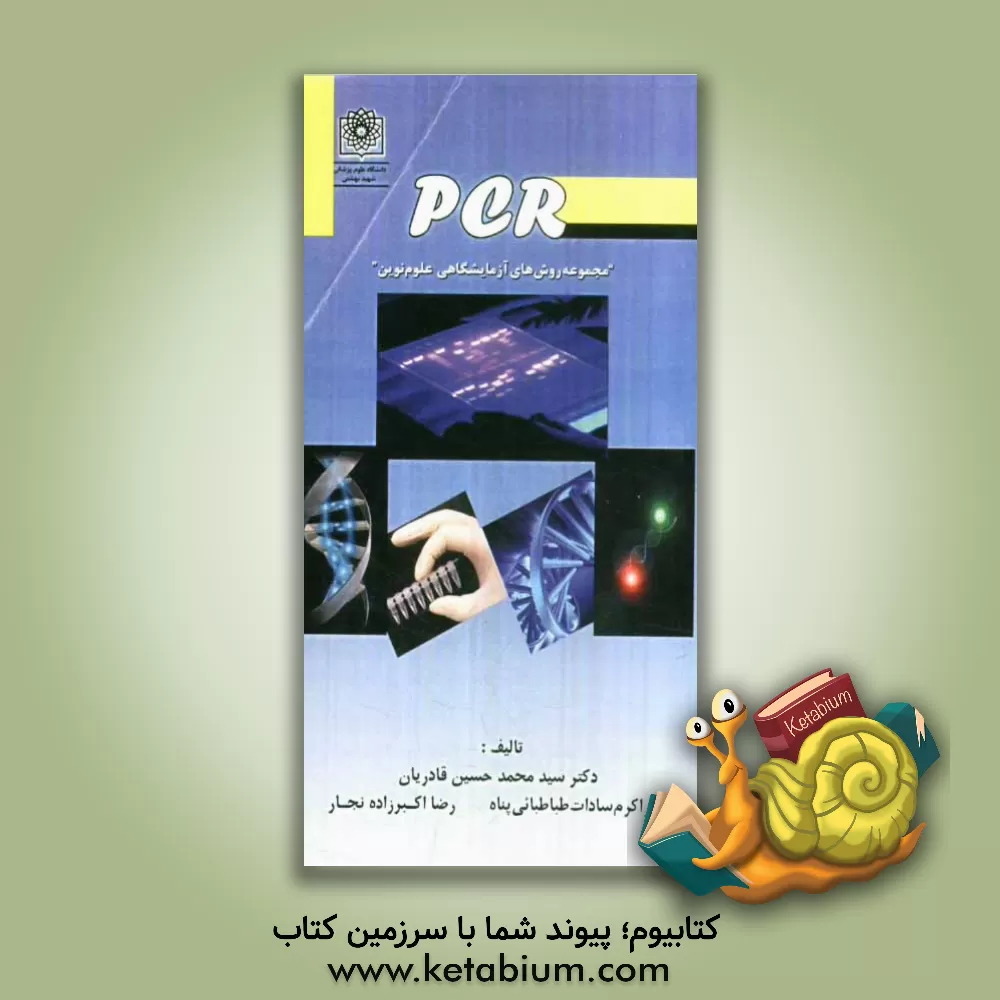 کتاب PCR "مجموع روش های آزمایشگاهی علوم نوین" اثر سیدمحمدحسین قادریان