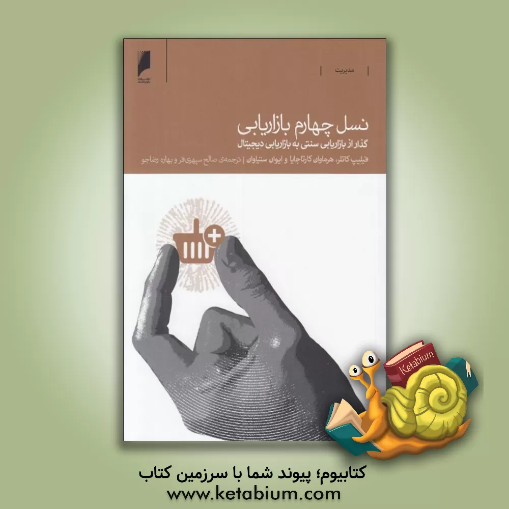 کتاب نسل چهارم بازاریابی: گذر از بازاریابی سنتی به دیجیتال اثر فیلیپ کاتلر