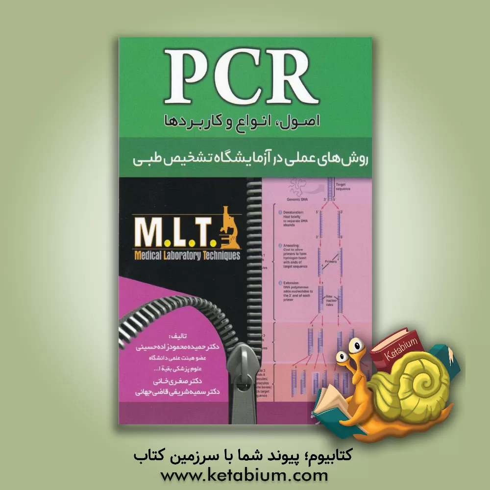 کتاب PCR (اصول، انواع و کاربردها) اثر حمیده محمودزاده‌حسینی