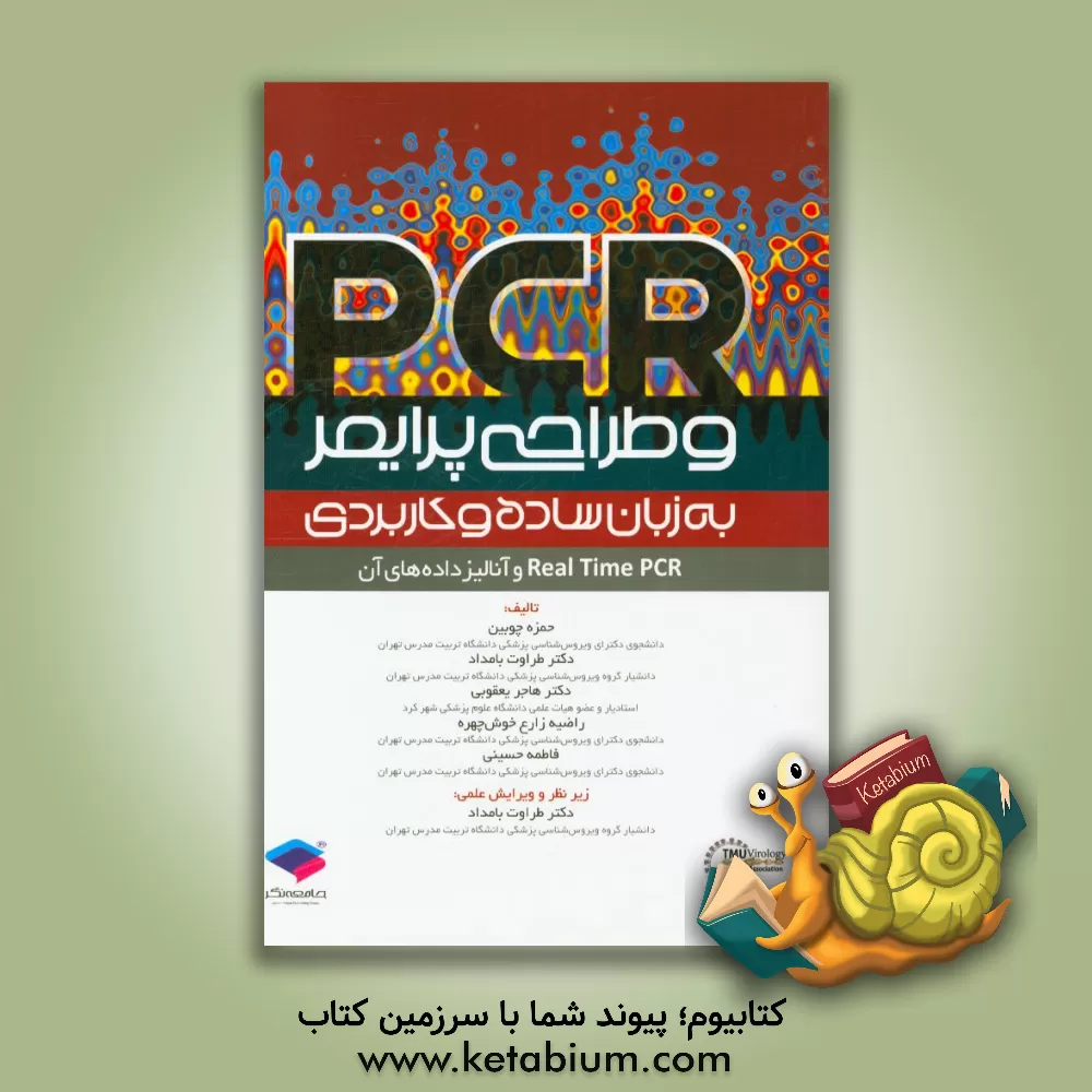 کتاب PCR و طراحی پرایمر به زبان ساده و کاربردی اثر فاطمه حسینی