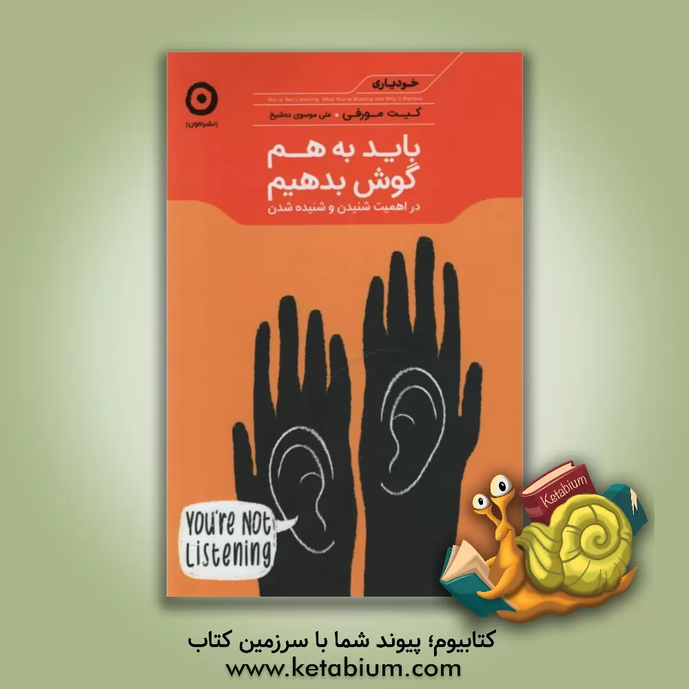کتاب باید به هم گوش بدهیم: در اهمیت شنیدن و شنیده شدن اثر کیت مورفی