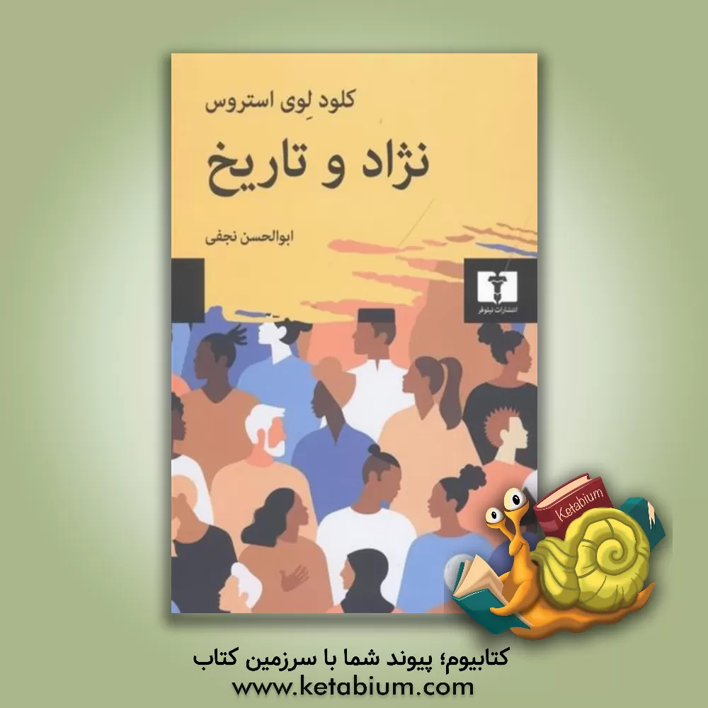 کتاب نژاد و تاریخ اثر ابوالحسن نجفی