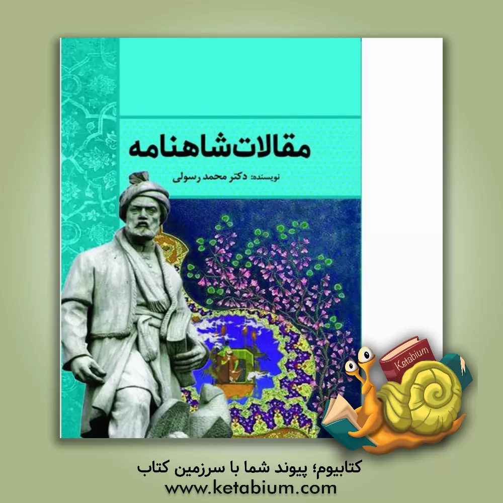 کتاب مقالات شاهنامه اثر محمد رسولی