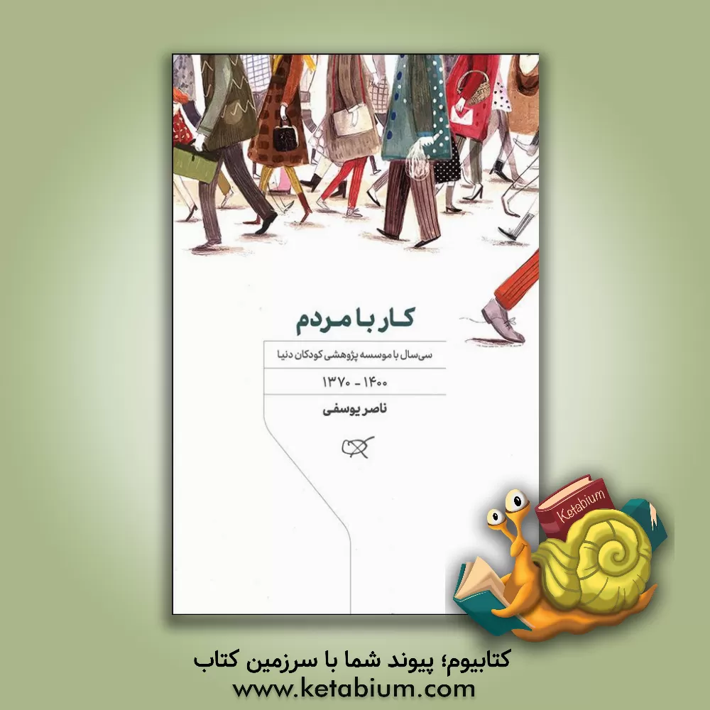 کتاب کار با مردم: سی سال با موسسه پژوهشی کودکان دنیا (1400 - 1370) اثر ناصر یوسفی