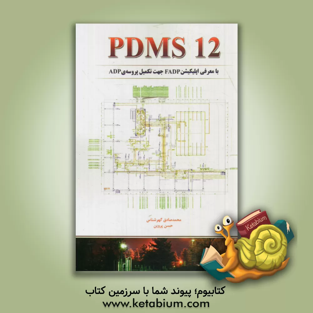 کتاب PDMS 12 با معرفی اپلیکیشن FADP جهت تکمیل پروسه ی ADP اثر محمدصادق گهرشناس