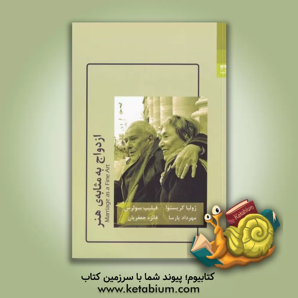 کتاب ازدواج به مثابه‌ی هنر اثر ژولیا کریستوا