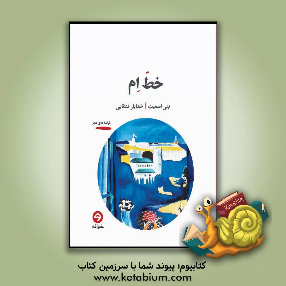 کتاب خط ام اثر خشایار قشقایی