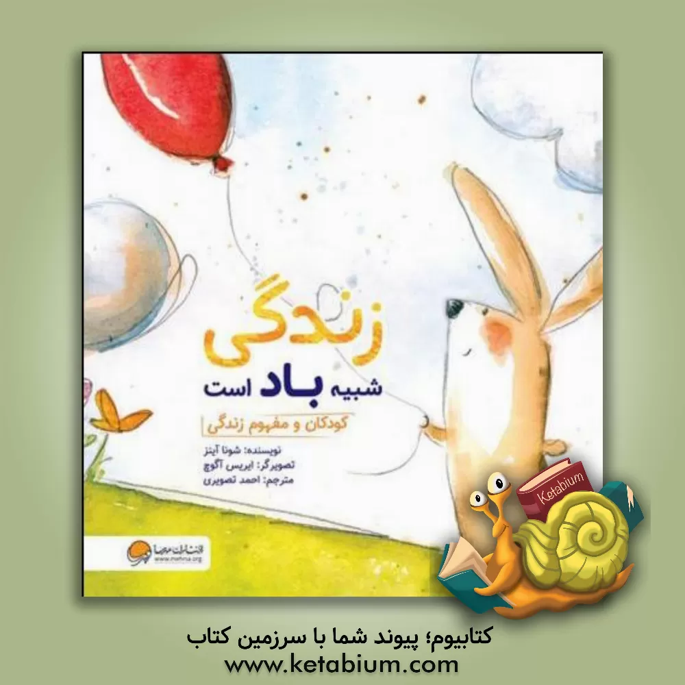 کتاب زندگی شبیه باد است: کودکان و مفهوم زندگی اثر شونا اینس