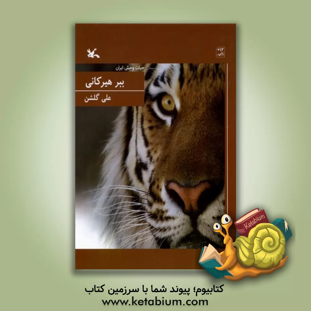 کتاب ببر هیرکانی اثر عاطفه سلیانی