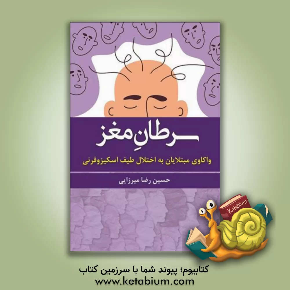 کتاب سرطان مغز: واکاوی مبتلایان به اختلال طیف اسکیزوفرنی |اثر حسین رضا میرزایی