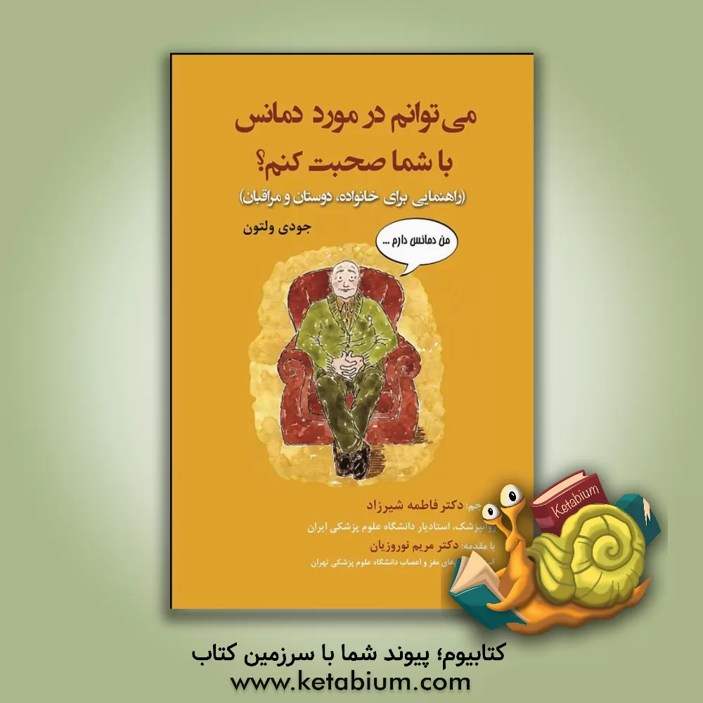 کتاب می توانم در مورد دمانس با شما صحبت کنم؟ (راهنمایی برای خانواده، دوستان و مراقبان) |اثر جود ولتون