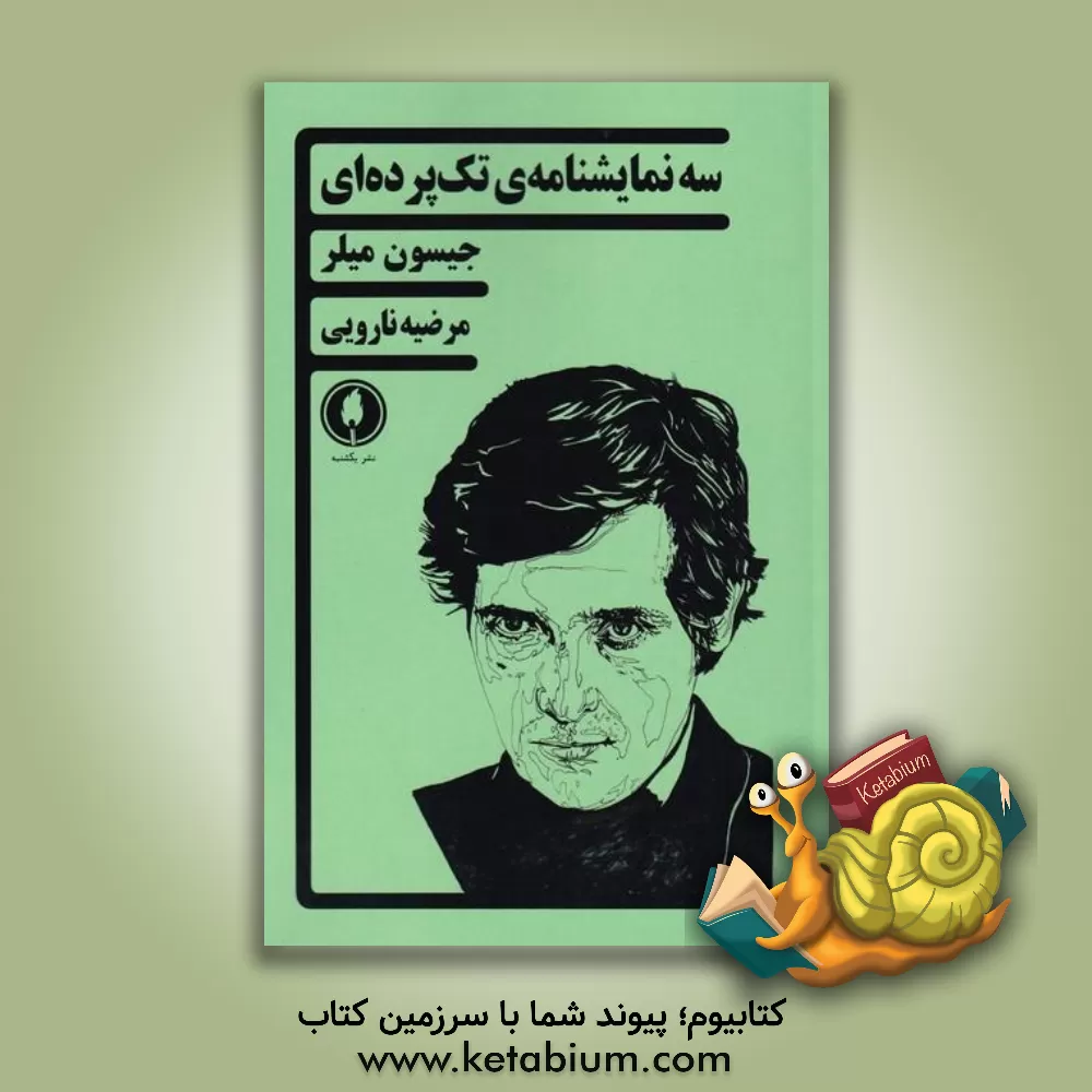 کتاب سه نمایشنامه‌ی تک‌پرده‌ای اثر جیسون میلر