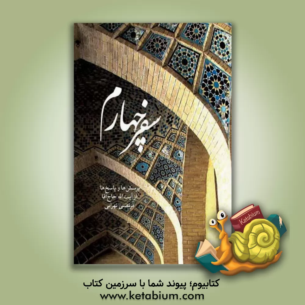 کتاب سفر چهارم اثر مرتضی تهرانی