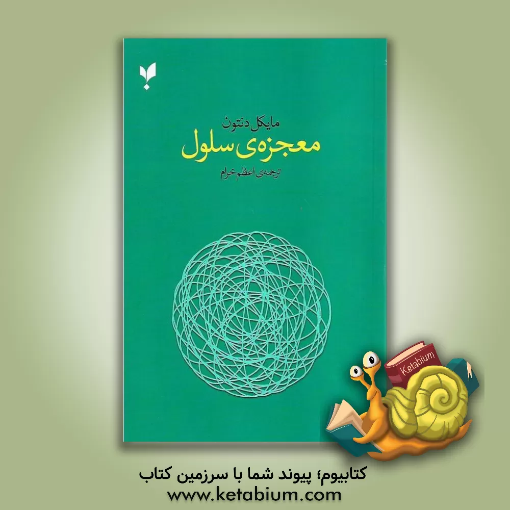 کتاب معجزه‌ی سلول اثر جلال سلطانی