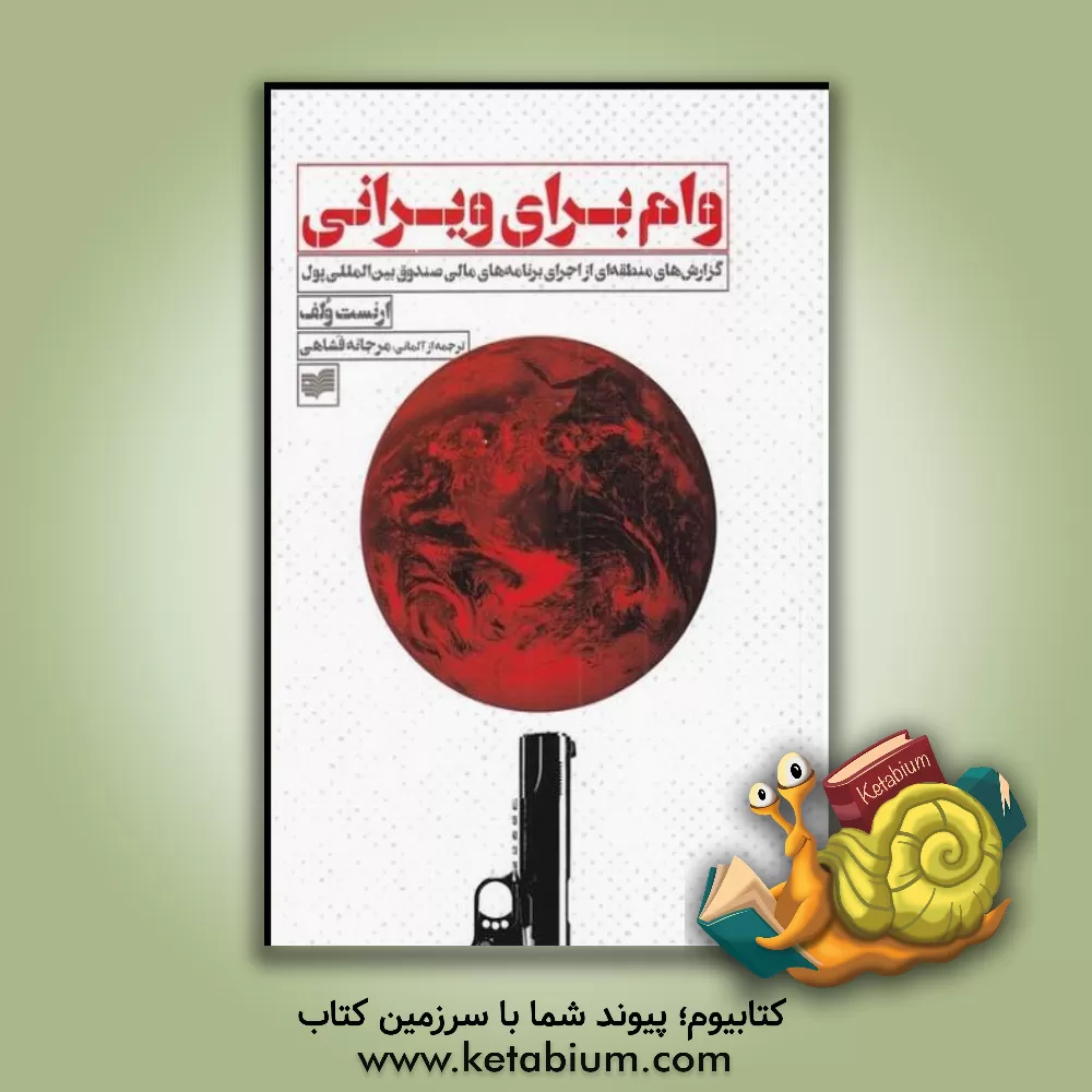 کتاب وام برای ویرانی: گزارش‌های منطقه‌ای از اجرای برنامه‌های صندوق بین‌المللی پول اثر احسان طالبی