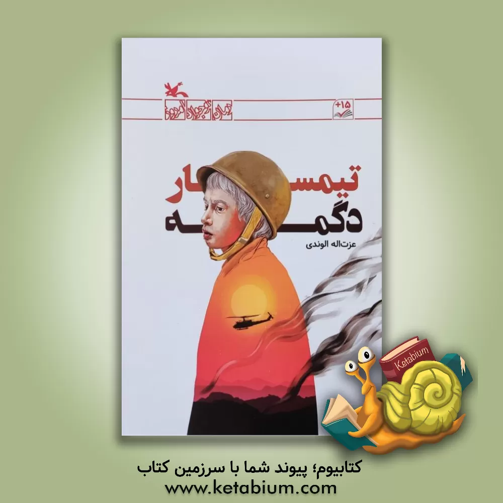 کتاب تیمسار دگمه اثر عزت‌الله الوندی