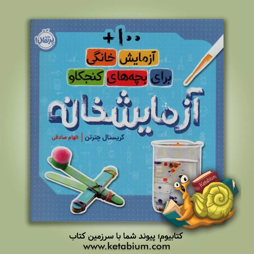 کتاب آزمایشخانه: 100 + آزمایش خانگی برای بچه های کنجکاو |اثر کریستال چترتون