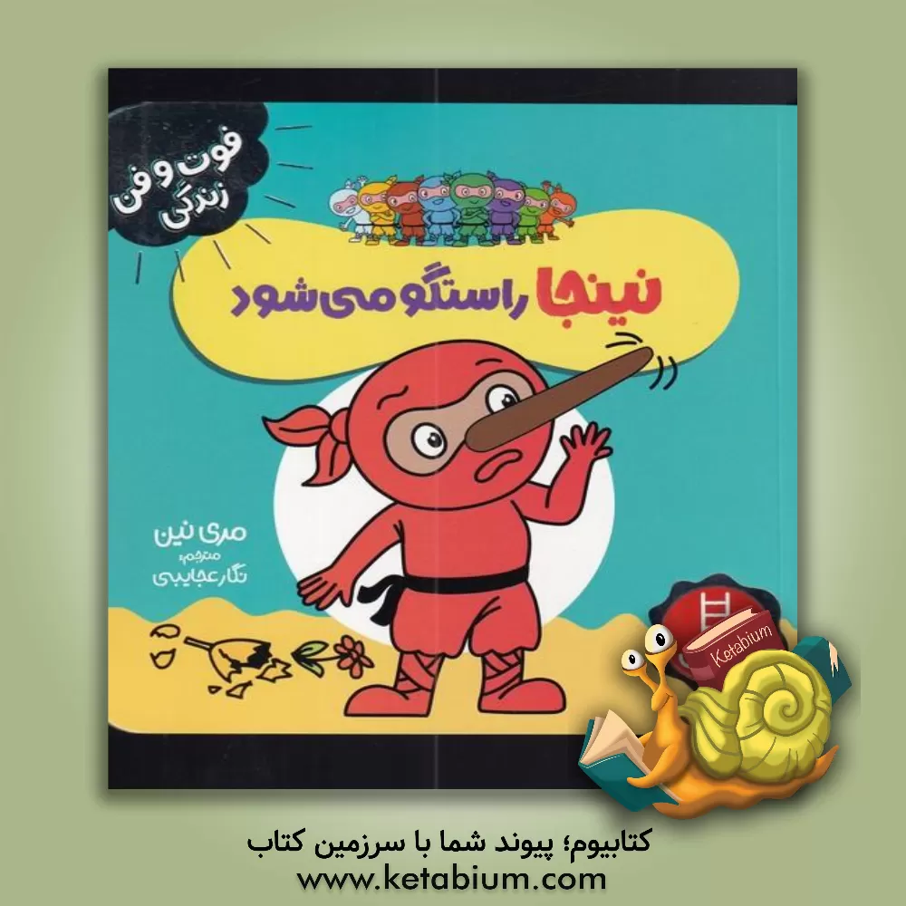 کتاب نینجا راستگو می‌شود اثر مری نهین