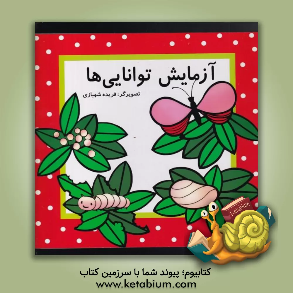 کتاب آزمایش توانایی‌ها اثر بیژن محمدی‌لویه