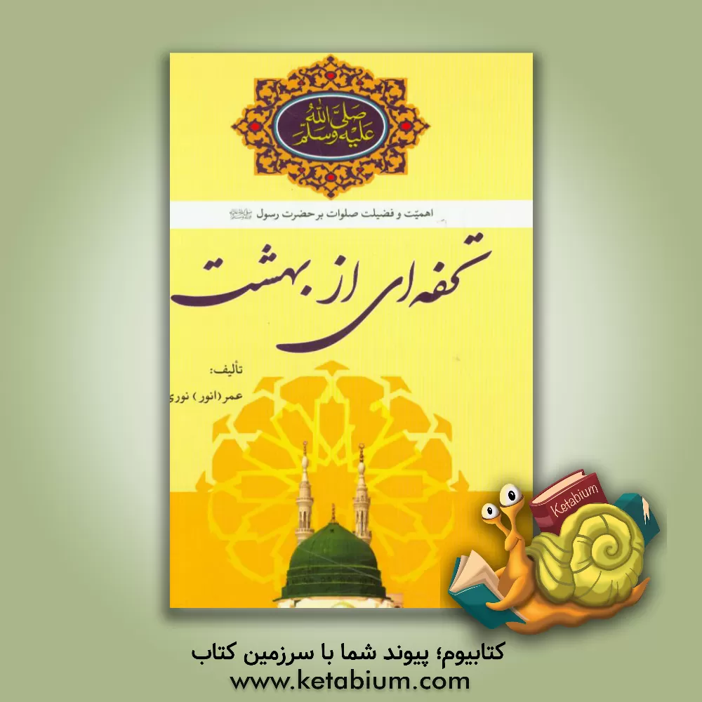 کتاب تحفه ای از بهشت (اهمیت و فضیلت صلوات بر حضرت رسول (ص)) اثر انور نوری