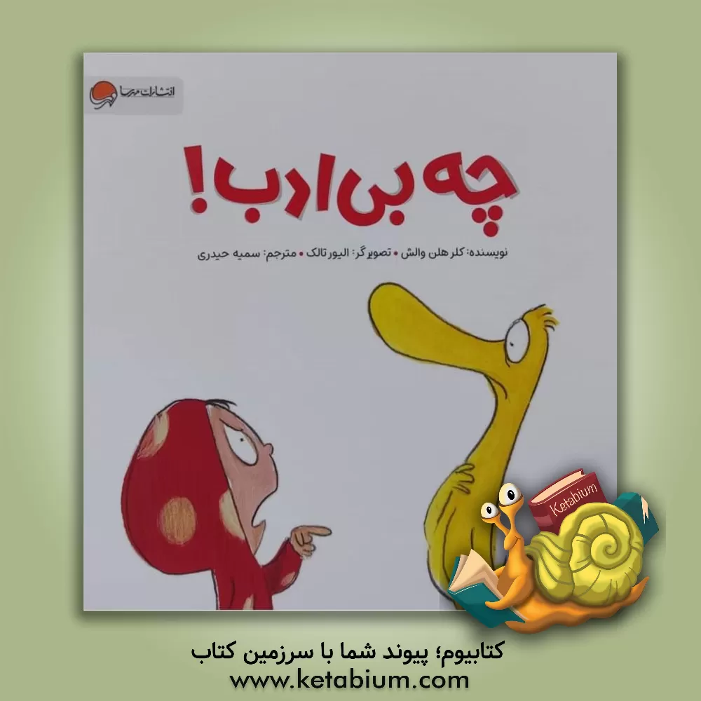 کتاب چه بی‌ادب! اثر کلرهلن ولش